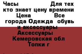 Часы Mercedes Benz Для тех, кто знает цену времени › Цена ­ 2 590 - Все города Одежда, обувь и аксессуары » Аксессуары   . Кемеровская обл.,Топки г.